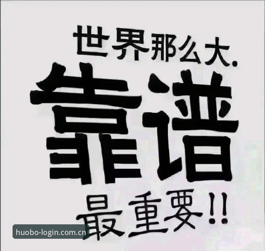 火博体育靠谱吗最新版深度分析：2025平台趋势与用户体验全面解析