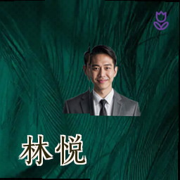 林悦
